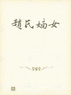赵氏嫡女