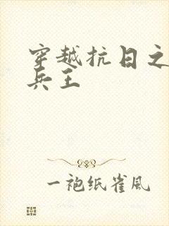 穿越抗日之特战兵王