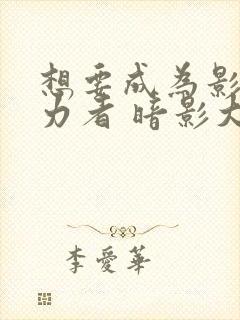 想要成为影之实力者 暗影大人