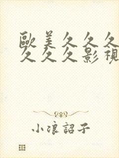 欧美久久久久久久久久影视