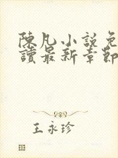 陈凡小说免费阅读最新章节无弹窗