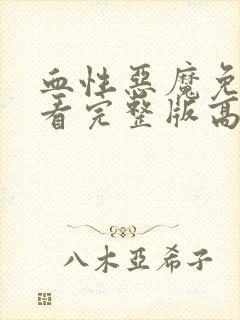 血性恶魔免费观看完整版高清