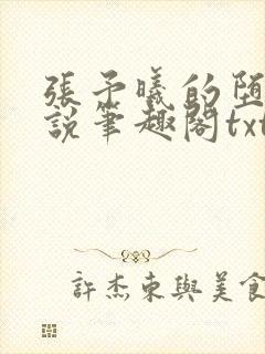 张予曦的堕落小说笔趣阁txt