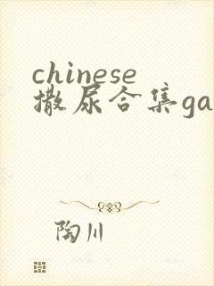 chinese撒尿合集gay