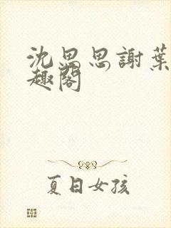 沈思思谢叶明笔趣阁