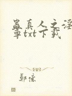 蛊真人之淫邪魔尊txt下载