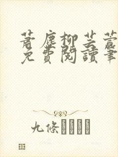 萧尘柳芸萱小说免费阅读笔趣阁