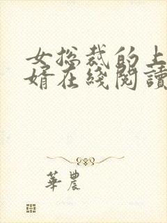 女总裁的上门女婿在线阅读全文免费