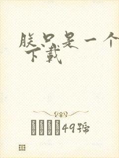 朕只是一个演员 下载