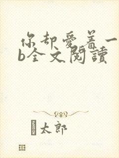 你却爱着一个sb全文阅读