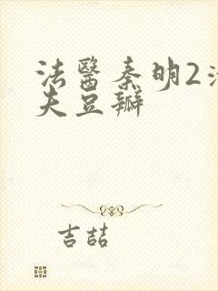 法医秦明2清道夫豆瓣