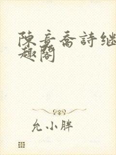 陈竟乔诗继弟笔趣阁