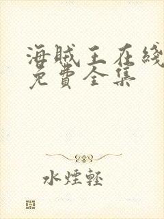 海贼王在线高清免费全集