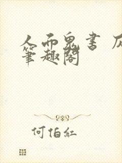人面鬼书 仄黎笔趣阁
