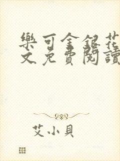 乐可金银花露全文免费阅读