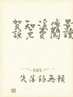 贺知溪傅景砚小说免费阅读最新章节