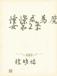 憧憬成为魔法少女第2季封面