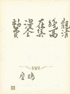 动漫在线观看免费全集高清完整版