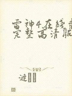 雷神4在线观看完整高清版