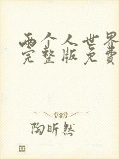 两个人世界高清完整版免费观看