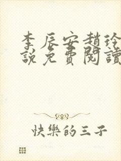 李辰安赵玲玉小说免费阅读封面