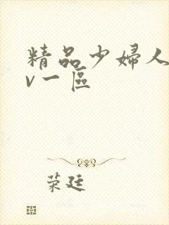 精品少妇人妻av一区