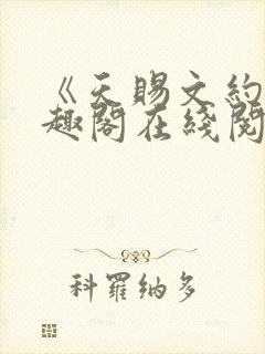 《天赐文约》笔趣阁在线阅读全文