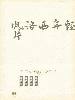 佩洛西年轻的照片