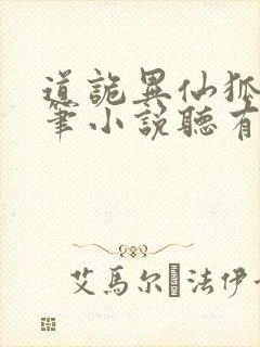 道诡异仙狐尾的笔小说听有声小说