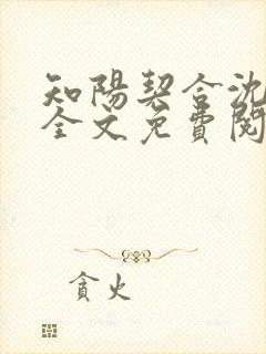 知阳契合沈亦宸全文免费阅读无弹窗