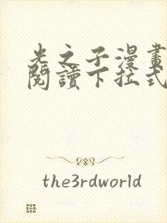 光之子漫画免费阅读下拉式六漫画封面