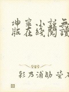 坤宁小说无删减版在线阅读