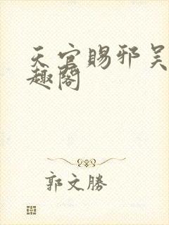 天官赐邪吴献笔趣阁