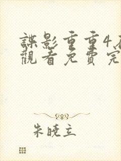 谍影重重4在线观看免费完整版国语