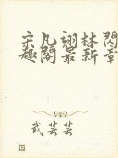 宋凡翊林闪闪笔趣阁最新章节