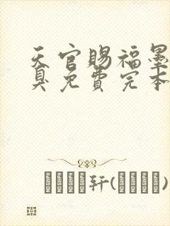 天官赐福墨香铜臭免费完本封面