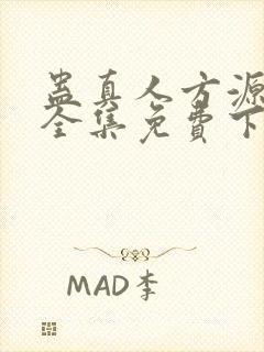 蛊真人方源小说全集免费下载