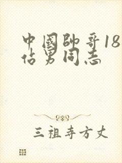 中国帅哥18网站男同志