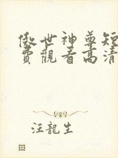 傲世神尊短剧免费观看高清