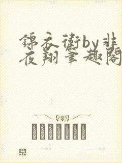 锦衣卫by非天夜翔笔趣阁