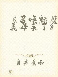 《召唤魅魔竟是义母来了》第1季免费