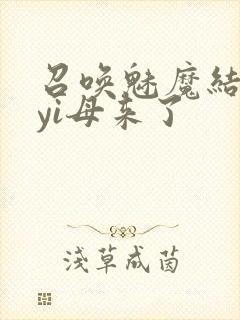 召唤魅魔结果是yi母来了封面