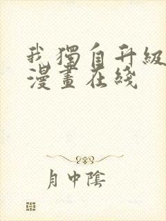 我独自升级免费漫画在线封面