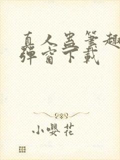 真人蛊笔趣阁无弹窗下载封面