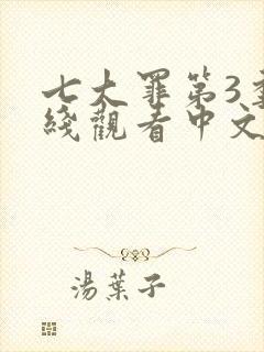 七大罪第3季在线观看中文版免费