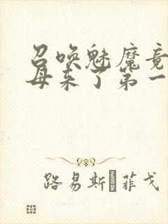 召唤魅魔竟是义母来了第一季免费