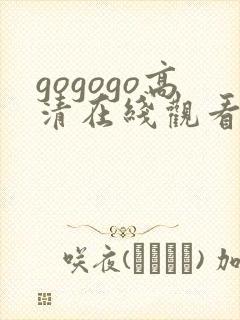 gogogo高清在线观看免费高清下载