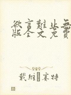 欲言难止无删减版全文免费阅读txt