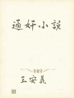 通奸小说