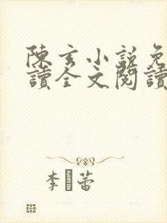 陈玄小说免费阅读全文阅读